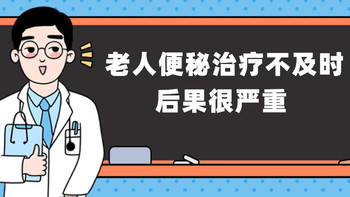 十几天不大便有多少坏处？老人便秘治疗不及时，后果很严重