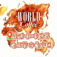 一起走进咖啡的世界，老王带你玩转世界咖啡产区