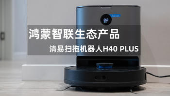 鸿蒙智联生态产品——会自己集尘的清易扫拖机器人H40 PLUS