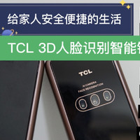 TCL人脸识别智能锁X7，给家人安全便捷的生活