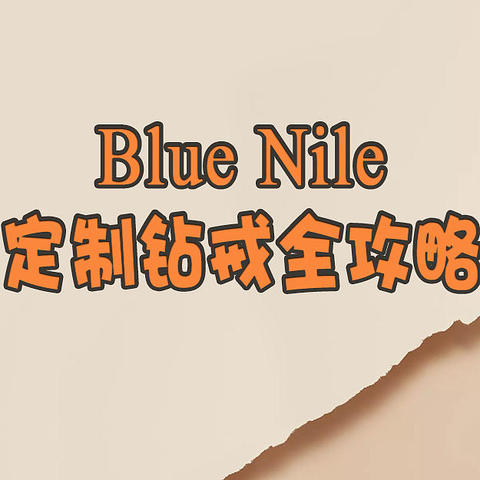 还在为买钻戒发愁？Blue Nile定制钻戒全攻略