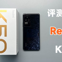 评测体验Redmi K50，2399元起的真香机？