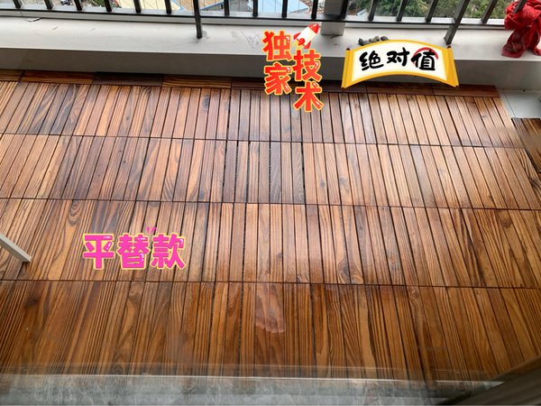 只要300块就能铺满阳台的木地板