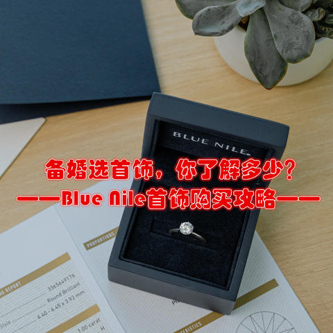 备婚选首饰，你了解多少？——Blue Nile首饰购买攻略