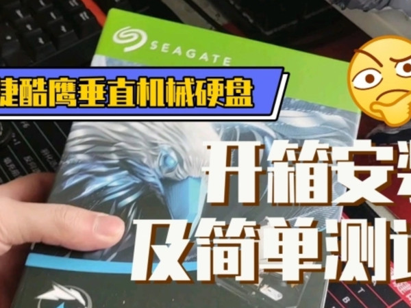 垂直？希捷酷鹰机械硬盘开箱安装及简单测试！