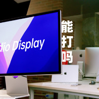 苹果Studio Display对比体验，4个对手能打吗