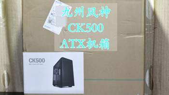 不怕你的显卡又大又长 九州风神CK500 ATX机箱 体验分享