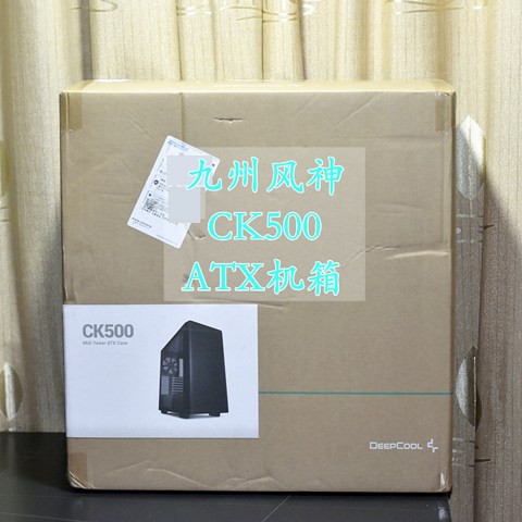 不怕你的显卡又大又长 九州风神CK500 ATX机箱 体验分享