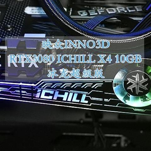 火一样爱着 映众INNO3D RTX3080 ICHILL X4 10GB 冰龙超级版 体验分享