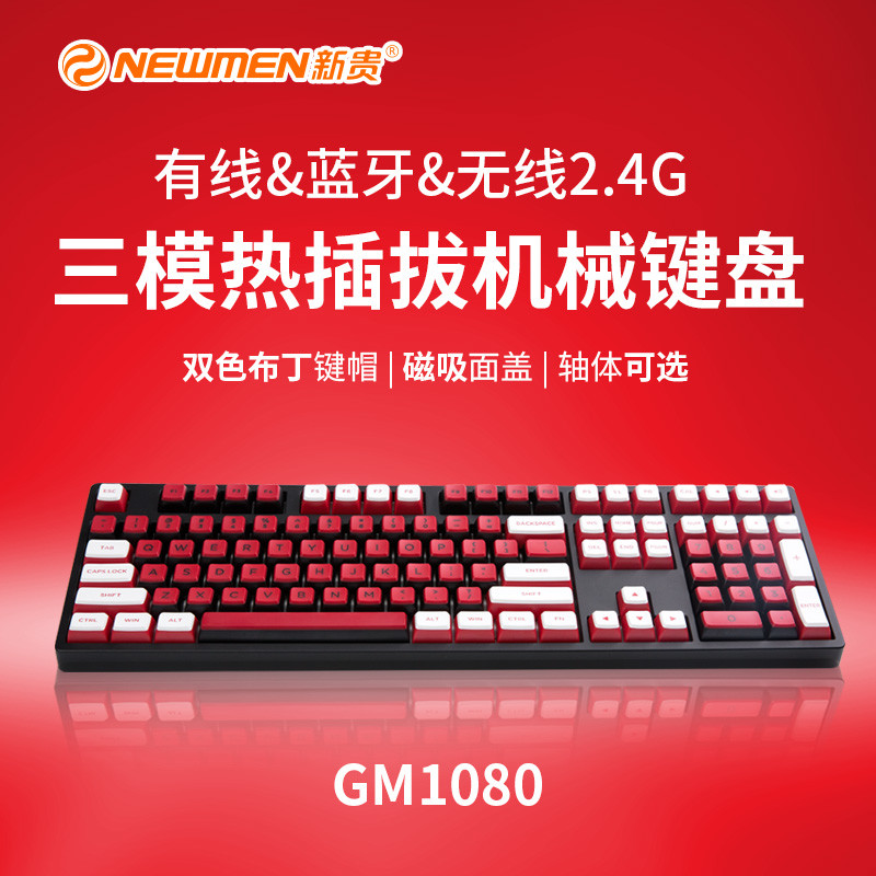 炉火正旺：新贵GM1080三模热插拔机械键盘使用体验。