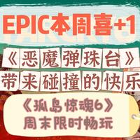 EPIC本周喜+1，《恶魔弹珠台》给你带来简单碰撞的快乐  《孤岛惊魂 6》本周末限时免费畅玩