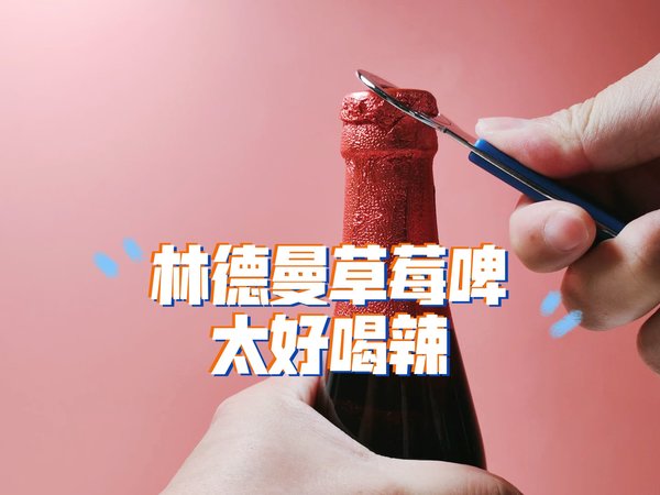 酸酸甜甜草莓啤 真的太好喝辣