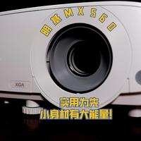 牛皮好物说 篇五十一：实用为先，明基MX560投影仪开箱简评，小身材有大能量！