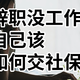 没工作单位怎么交社保？自己交社保还能补贴7200元？80%的人都没搞懂的社保指南