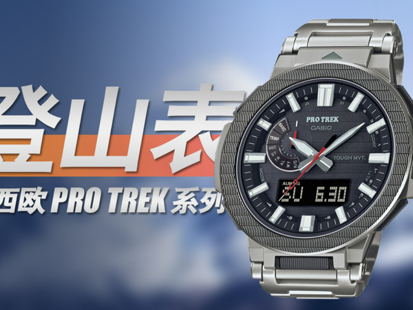 户外腕表售价过万，卡西欧马纳斯鲁深度评测