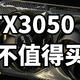 RTX3050 8G值不值得买 对比6500XT使用体验