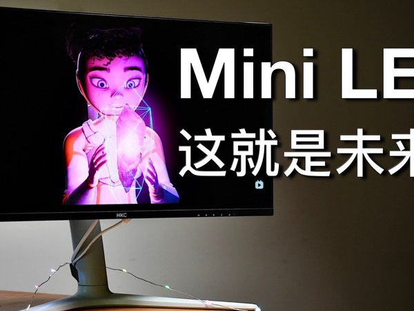 Mini LED显示器好在哪？Mac连接要注意哪些?