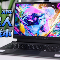 最薄14寸游戏本？外星人Alienware X14体验！