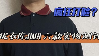 上篇推荐翻车了？优衣库JWA联名实物测评！告诉你哪款值得买～