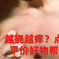 越挠越痒？几十块也能做spa，平价好物帮你解决春季干痒