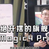 荣耀Magic4 Pro开箱：拒绝开摆的旗舰！