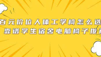 百元价位人体工学椅怎么选？靠谱学生宿舍电脑椅子推荐