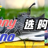 最佳跑步季节｜室外跑步美津浓、亚瑟士、索康尼三大跑鞋选购攻略！