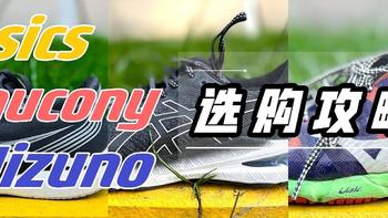 最佳跑步季节｜室外跑步美津浓、亚瑟士、索康尼三大跑鞋选购攻略！