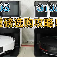 石头G10S与G10S Pro全能基站扫地机性价比选购攻略