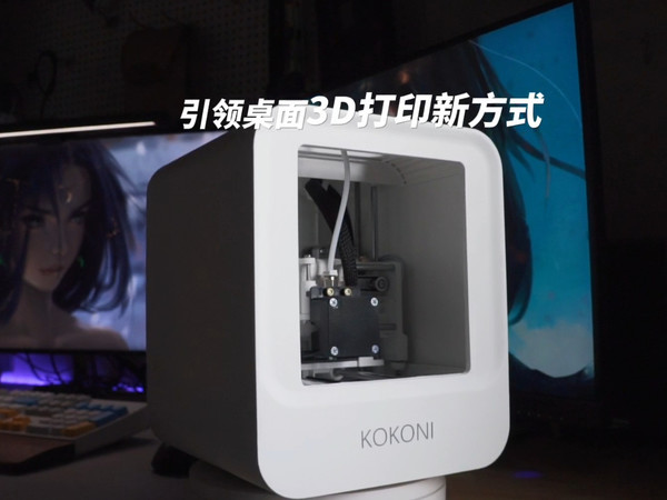 不到千元的KOKONI3D打印机，究竟有何魅力？