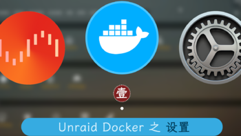 Unraid 篇一：Unraid Docker 设置一篇就够！ 