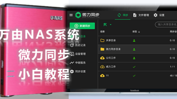 买台车载冰箱做NAS七：万由U-NAS私人云盘之微力同步