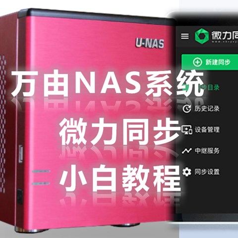 买台车载冰箱做NAS七：万由U-NAS私人云盘之微力同步