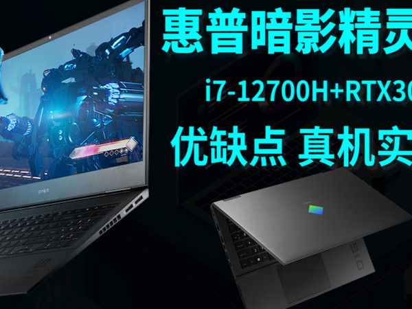 惠普暗影精灵8游戏本评测i7-12700H+RTX3060