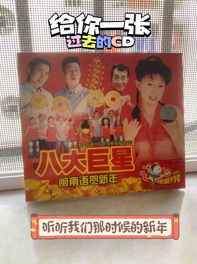 给你一张过去的CD，听听我们那时候的新年