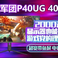 2000元档 游戏党的理想天堂 泰坦军团P40UG
