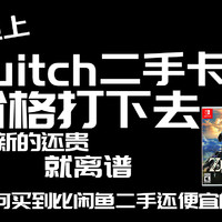 买全新Switch游戏卡带比二手便宜的方法