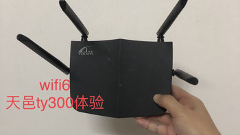 2022仍值得买的最便宜Wifi6路由器-天邑ty-300