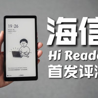 海信Hi Reader阅读器首发评测！