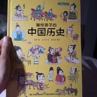给闺女看的中国历史书