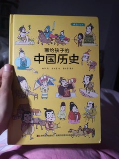 给闺女看的中国历史书