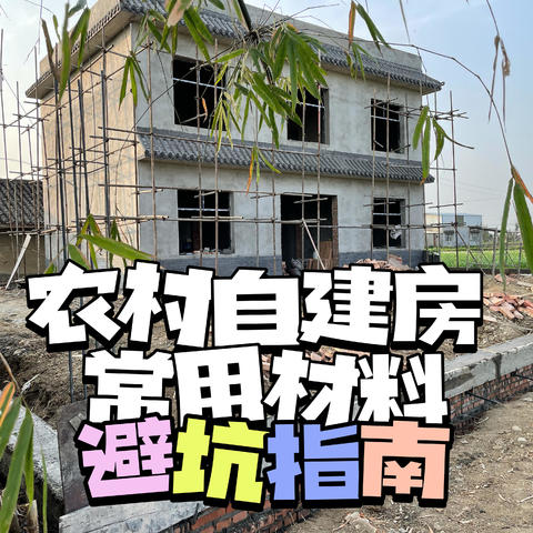 浅浅改造一个小院（篇二）—— 自建房常用材料选择指南