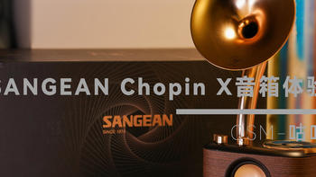 跨越时空的经典再现，山进 Chopin X音箱体验