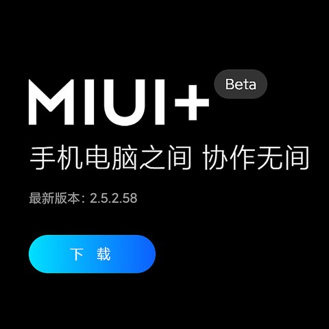 MIUI+还挺好用，非小米笔记本也能爽连小米/红米手机