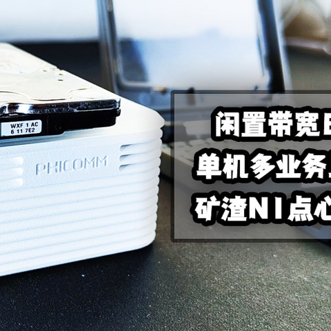 闲置带宽日入4-8元！单机多业务且支持IPv6！矿渣N1点心云刷机教程！