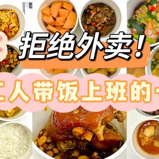 拒绝外卖：打工人坚持带饭上班的一周