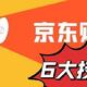 京东购物6大技巧，省钱省钱还是省钱