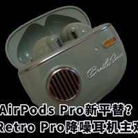 AirPods Pro新平替？漫步者Retro Pro评测