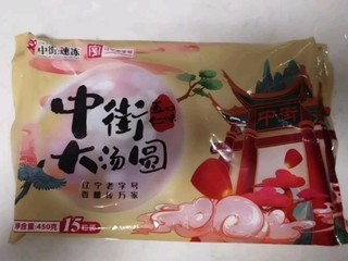 中街（since1946) 黑芝麻大汤圆