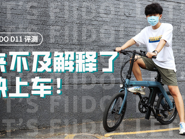 Fiido D11体验评测：自行车的电动心